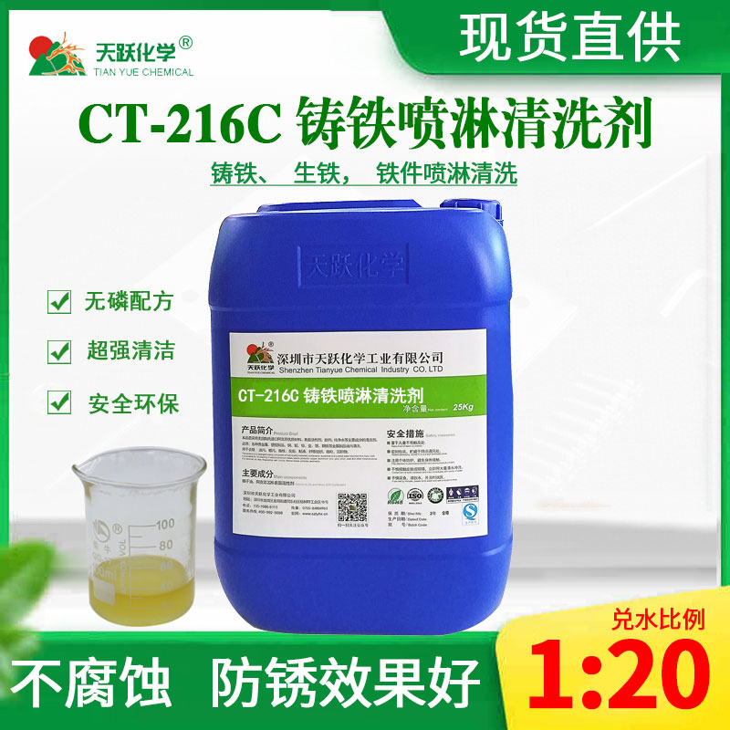 CT-216C鑄鐵噴淋清洗劑